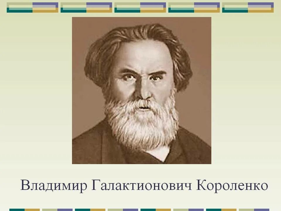 В г короленко значительность личности писателя