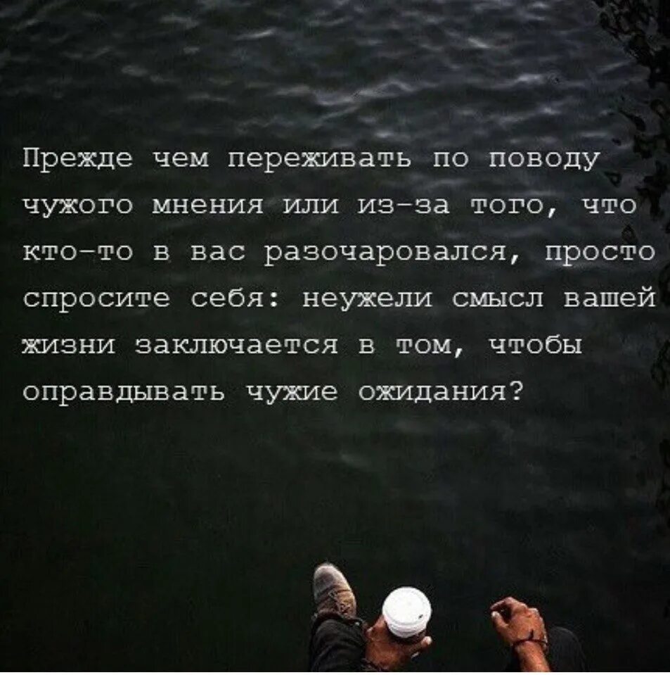 Потому что он прежде всего человек. Чужое мнение цитаты. Цитаты про мнение других. Высказывания про чужое мнение. Цитаты про мнение.