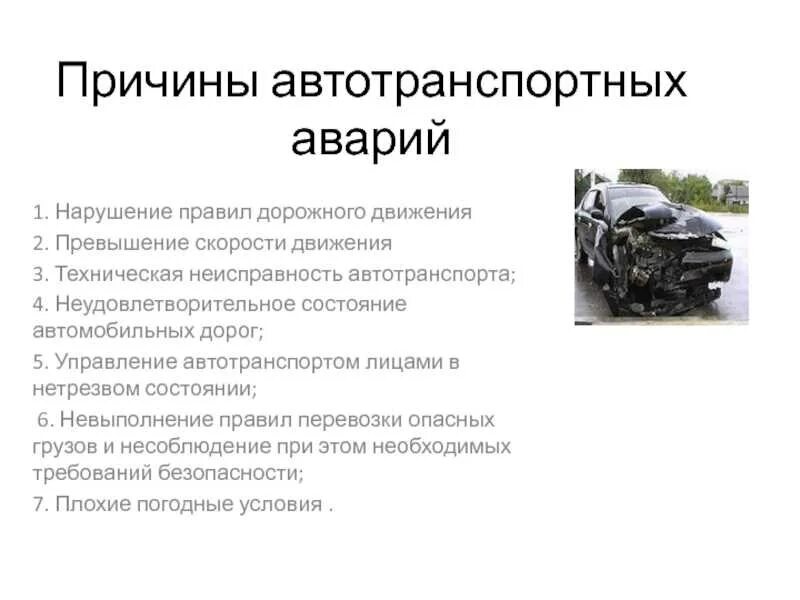 Нарушение правил эксплуатации машин. Причины автомобильных аварий. Основные причины ДТП. Основные причины автомобильных аварий. Причины аварий на автомобильном транспорте.