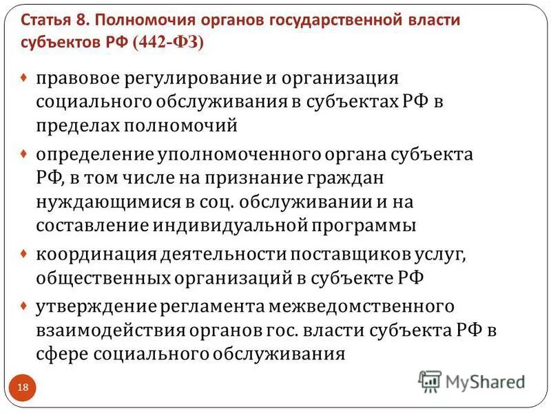 Фз 195 об основах социального обслуживания населения. Правовое регулирование социального обслуживания. Правовое регулирование социального обслуживания населения в РФ. Пределы полномочий определяются. 195-ФЗ об основах социального обслуживания населения в РФ.