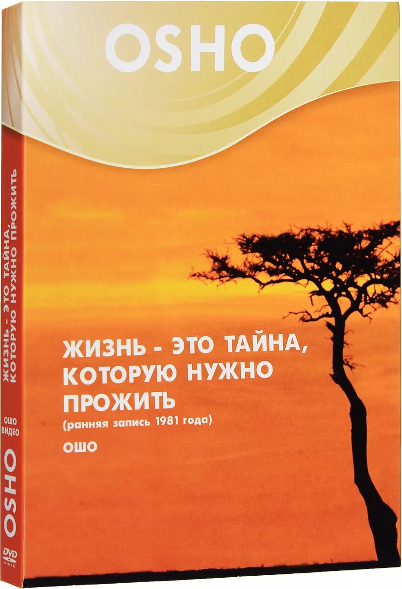 Ошо "о жизни". Жизнь. Ошо двд. Музыка Ошо. Жить надо книга