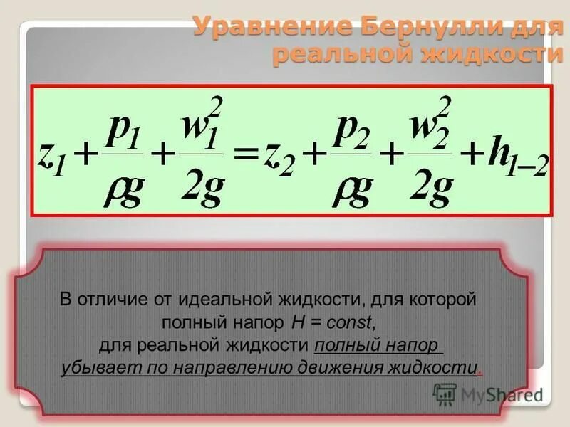 Движение идеальной жидкости уравнение Бернулли. Бернулли для потока вязкой жидкости. Ур е Бернулли для идеальной жидкости. Уравнение Бернулли для потока идеальной и реальной жидкости.