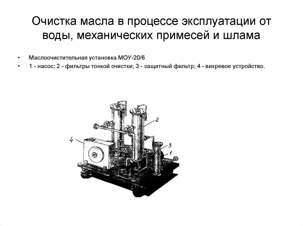 Механическая очистка масла. Очистка масла от воды и механических примесей. Маслоочистительная установка МОУ 20/6. Установка для очистки масла. Фильтрация гидравлического масла от механических примесей.