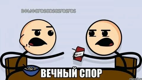 Вечный спор