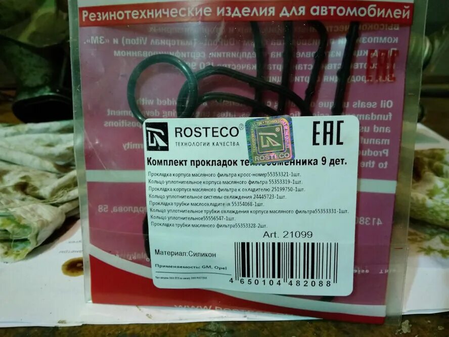 Прокладка теплообменника ростеко. Прокладки теплообменника ROSTECO 21099. Прокладка теплообменника РОСТЕКО Опель 1.6. 21099 РОСТЕКО прокладки теплообменника. ROSTECO прокладки теплообменника z16xer 21099.