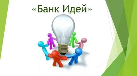 Банк идей
