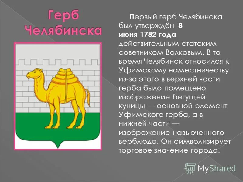 Челябинск символ города. Ошо карта верблюд лев ребенок 10. Почему на гербе челябинской области изображен верблюд. Золотой верблюд. Животные жарких стран.