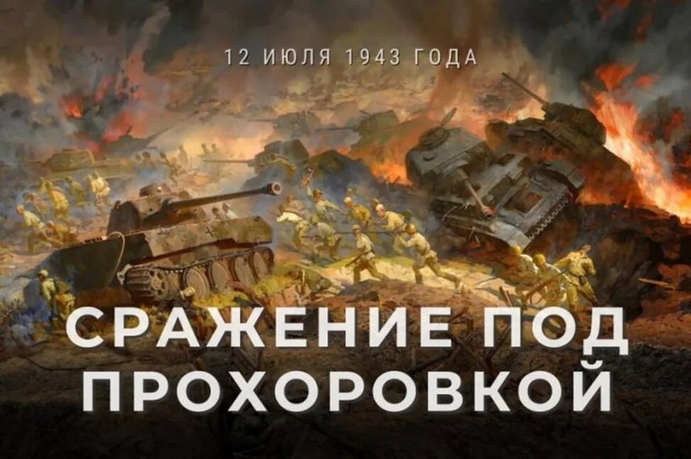 Курская дуга танковое сражение под Прохоровкой. 12 Июля 1943 танковое сражение. Курская битва 1943. Курская дуга 1943 битва под Прохоровкой. День танкового сражения под прохоровкой