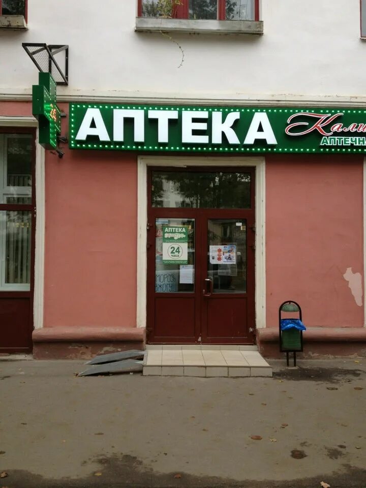 Аптека великий новгород адреса. Аптека калина фарм великий новгород воскресенский бульвар. аптека калина фарм великий новгород. аптека 24 великий новгород. аптека московская великий новгород.
