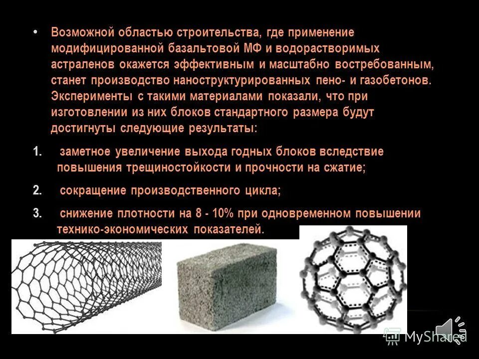 Нанотехнологии в строительстве. Строительные наноматериалы. Нанобетон в строительстве. Дисперсно армированный бетон.