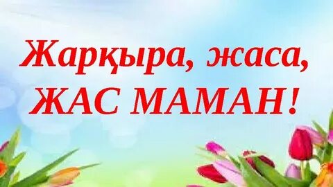 Мен ұйықтап жатқанда артқа жайғастым