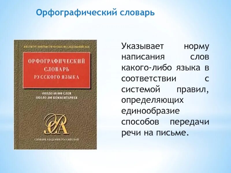 Слова новой орфографии. Орфографический словарь. Орфографический словарь русского языка. Русский Орфографический словарь. Новый Орфографический словарь.