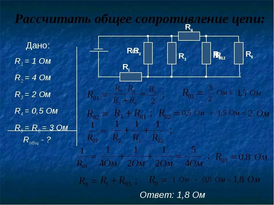 Ср 31 расчет полного сопротивления и силы. Формула расчета сопротивления цепи. Сопротивление резистора r1 формула. Как найти общее сопротивление цепи резисторов. Сопротивление резистор в цепи r1 и r2 формула..