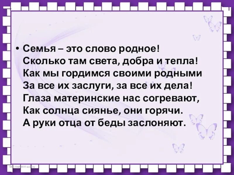 Родное слово урок. Семья это слово родное сколько там света добра и тепла. Семья это слово родное сколько там. Родные слова. Автор семья это слово родное сколько.