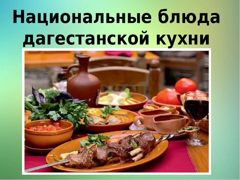 Махачкала национальная кухня. Национальные блюда Дагестана. Кухня Дагестана национальные блюда. Дагестанская кухня национальные блюда. Национальные блюда народов Кавказа.