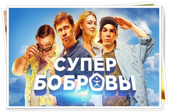 Супер Бобровы. Бобровы 3. Ф супер Бобровы. Семья бобровых 3. Супер бобров народные