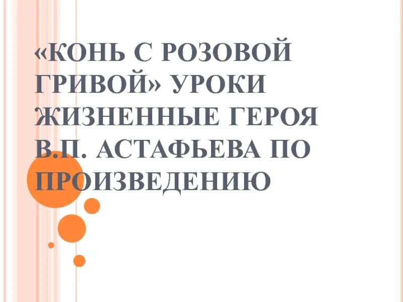 Конь с розовой гривой уроки доброты сочинение. Конь с розовой гривой жизненные уроки. Конь с розовой гривой жизненные уроки героя. Конь с розовой гривой урок. Жизненные уроки Астафьев конь с розовой гривой.