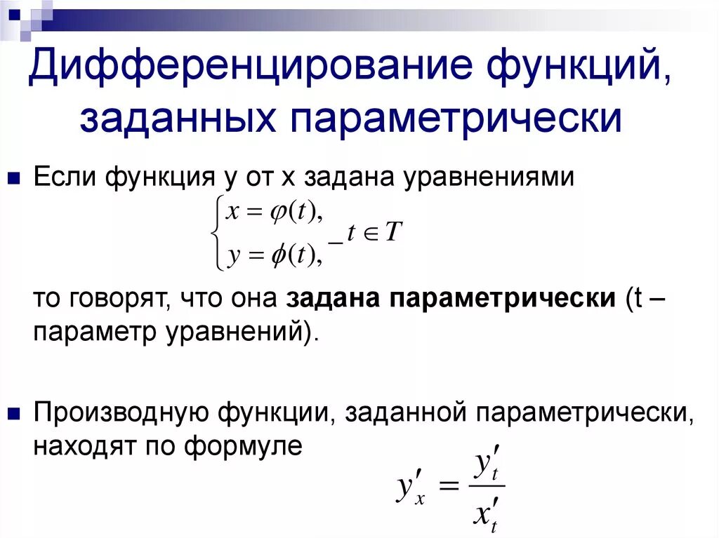 Производная неявной функции заданной параметрически. Параметрически заданная функция производная. Производная функции заданной параметрически. Производные первого порядка функции, заданной параметрически..