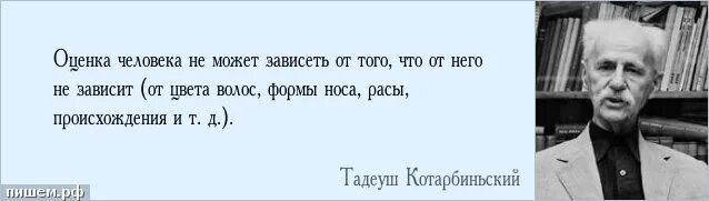 Оценки человека есть. Поговорка про оценщика. Высшая оценка цитата. Не оценивайте людей.