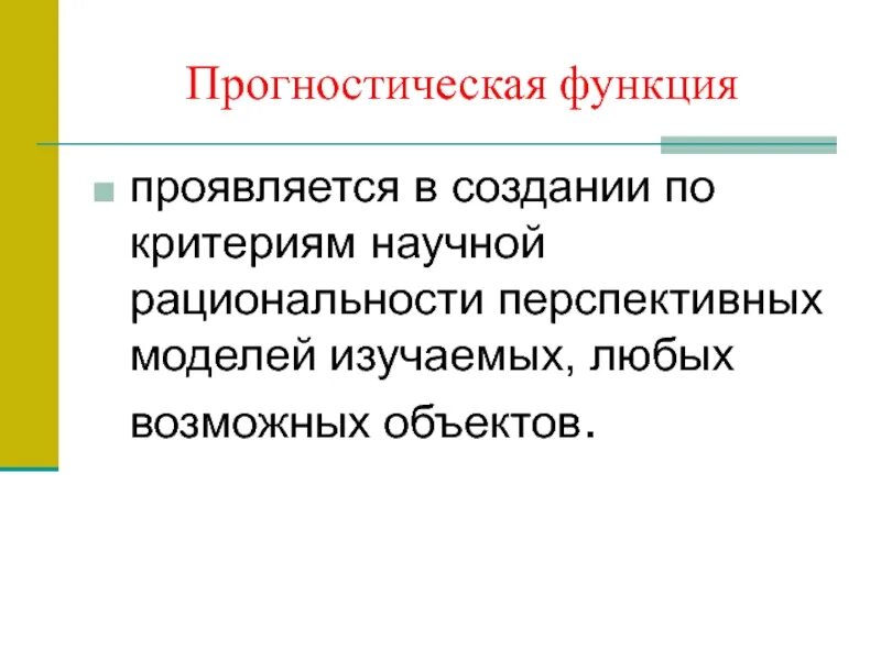 Прогностическая функция науки. Познавательно прогностическая функция. Познавательнопрогнастическая функция. Прогностическая функция Нуки.