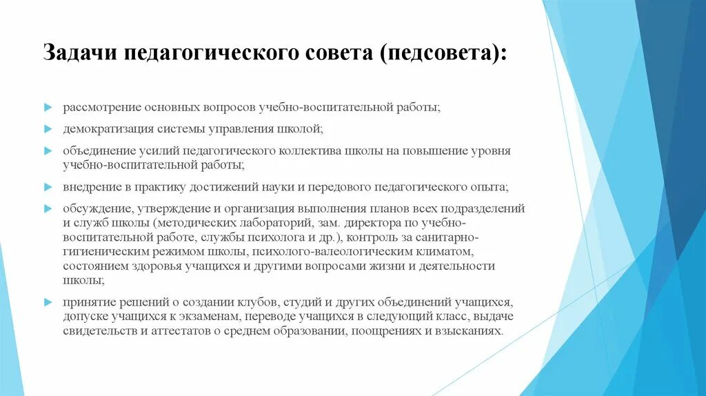 Главные задачи педагогического совета. Задачи педагогического совета в школе. Цели и задачи педагогического совета. Задачи педсовета школы. Вопросы педсовета в школе