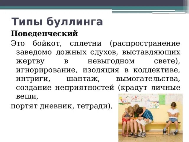 Типы буллинга. Поведенческий Тип буллинга. Буллинг презентация для детей. Булинг классный час в нач школе.