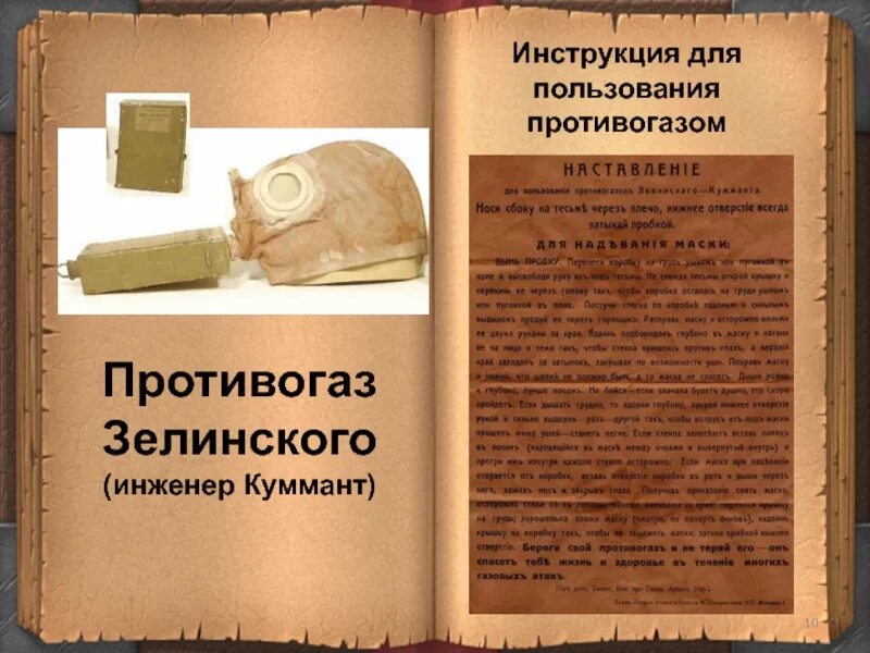 Первый в мире противогаз зелинского год. Противогаз Зелинского-Кумманта. Первый противогаз Зелинского и Кумманта. Угольный противогаз Зелинского.