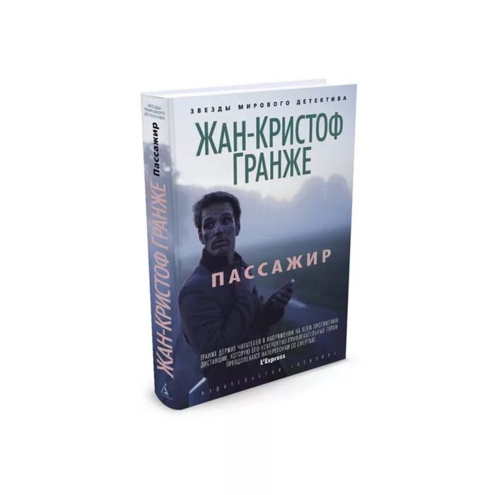 Гранже последняя. Звезды мирового детектива гранже пассажир. звезды мирового детектива книжная серия. звезды мирового детектива азбука. гранже черная линия.