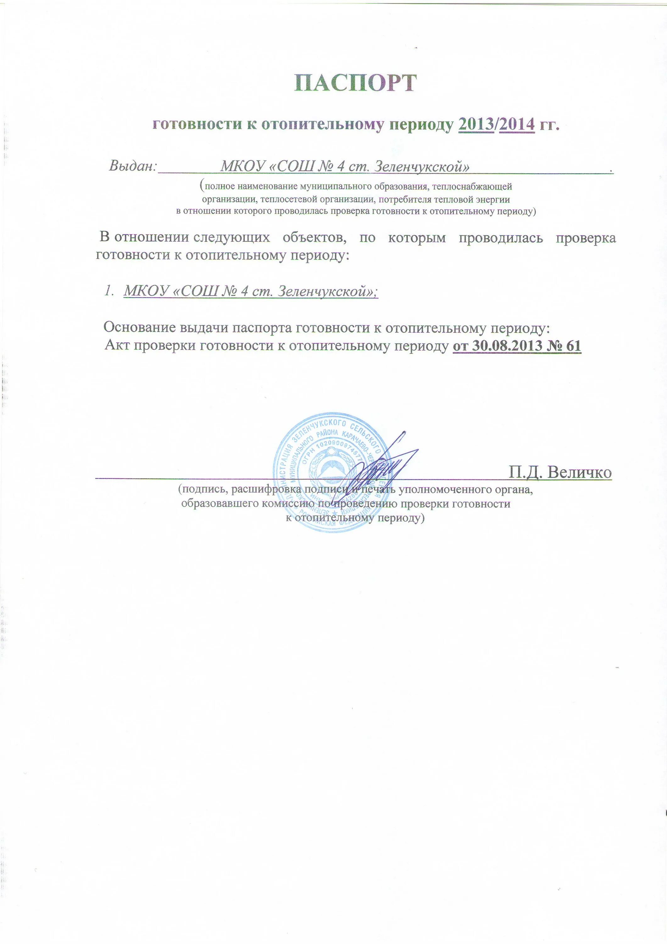 Приказ 103 о подготовке к отопительному. Оценка готовности к отопительному сезону. Акт готовности системы отопления к отопительному периоду. Оценка готовности к отопительному сезону. Пример заполнения акта проверки готовности к отопительному периоду.