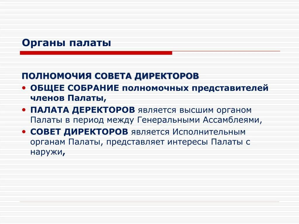 Компетенции совета директоров. Общ палат полномочия. Полномочия совета директоров.