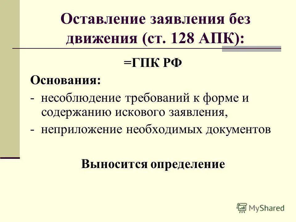 Оставление иска без движения что это значит. Заявление об оставлении без движения. Оставление заявления без движения АПК. Основания оставления искового заявления без движения. Ст 128 АПК РФ оставление искового заявления без движения.