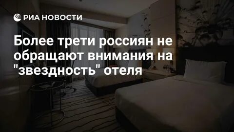 Более трети россиян не обращают внимания на "звездность" отеля - РИА Новости, 23