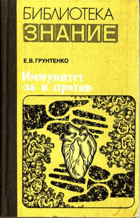 Книга что такое иммунитет. Грунтенко е. в. иммунитет "за" и "против". Иммунитет детям книга. Обложка для книги иммунитет. Книга иммунный