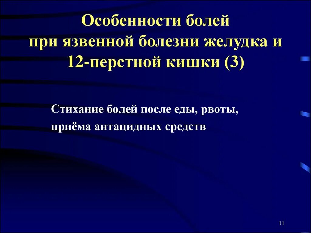 Характеристика боли при ЯБЖ. Особенности боли при язвенной болезни. Характер боли при язвенной болезни. Характер боли при язве желудка.