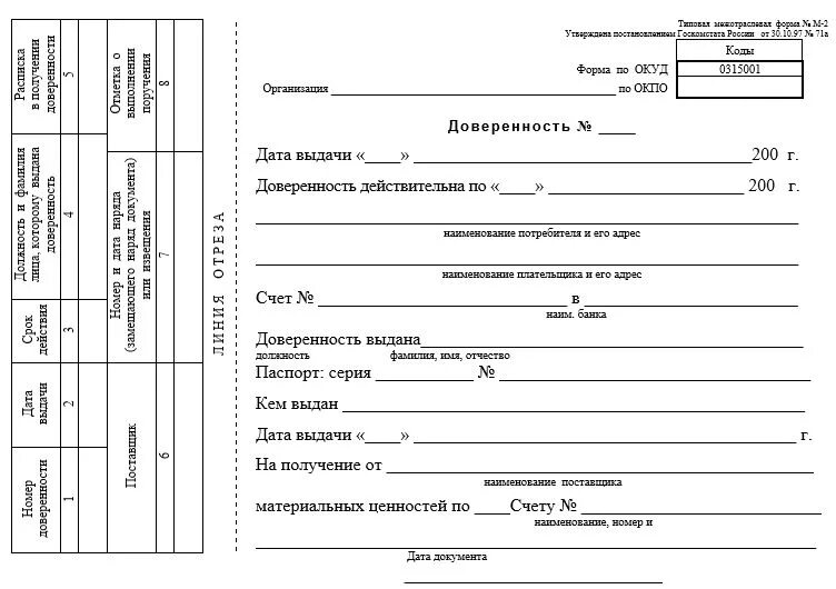 Получение бесплатных образцов. Копия доверенности на получение товара в аптеке. Доверенность форма м20. Типовая межотраслевая форма м-2 заполненная. Доверенность на на ф5.