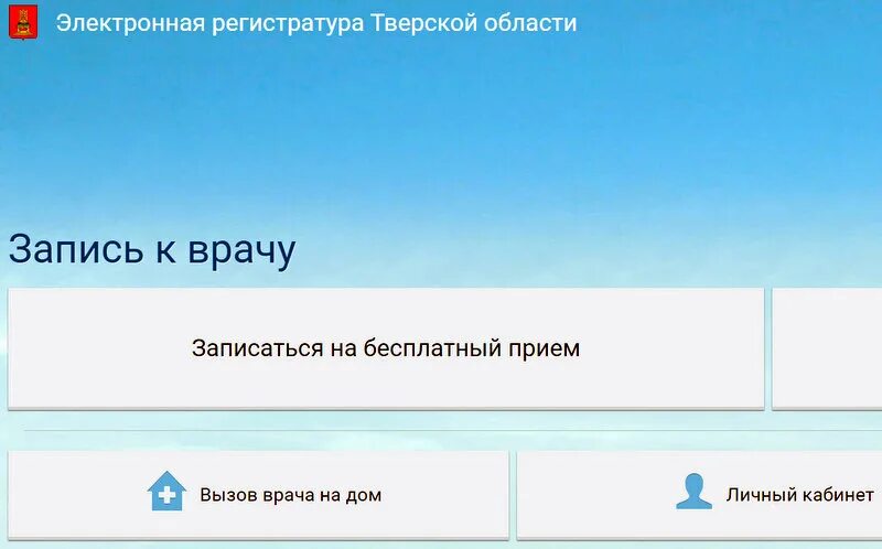 Записаться к врачу в твери medregtver ru. Электронная запись. Электронная регистратура. Электронная запись на прием к врачу. Электронная регистратура запись.
