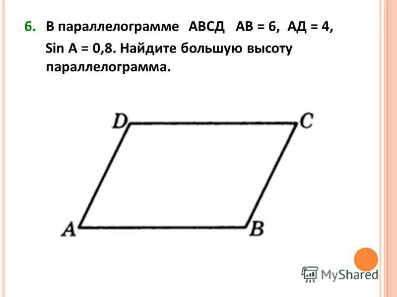 В параллелограмме авсд ав сд. Б Ц Д параллелограмм. Параллелограмм АВСД. Дано АВСД параллелограмм. Начертить параллелограмм.