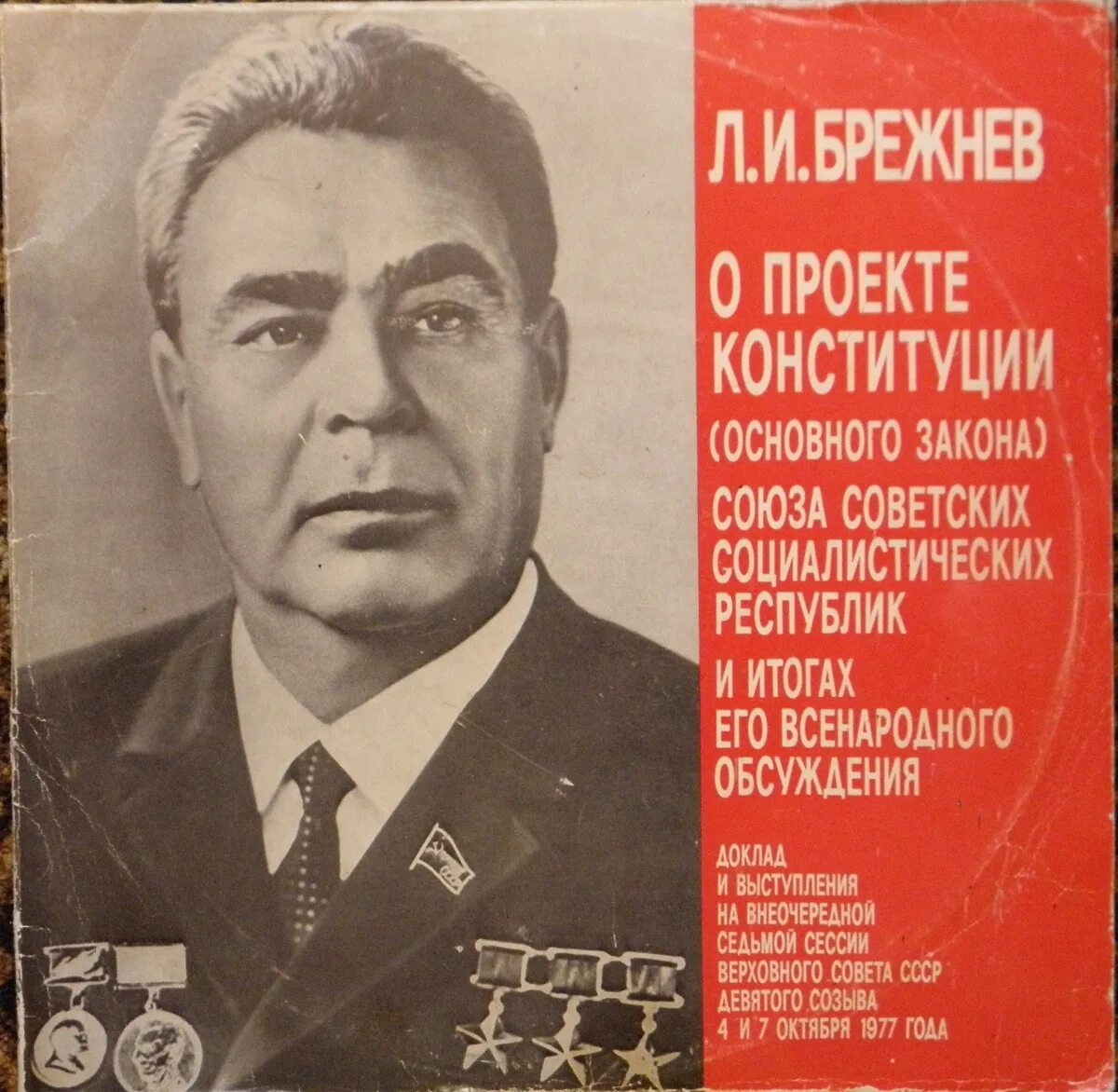Конституция Брежнева 1977. Верны брежнева
