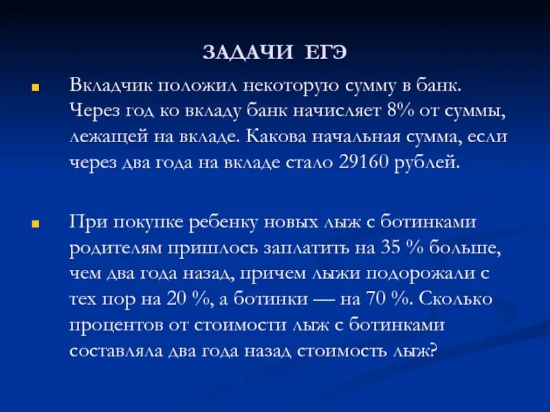 Вкладчик положил в банк 40000 рублей. Задачи на проценты ЕГЭ. Вкладчик положил в банк некоторую сумму. Текстовые задачи ЕГЭ. Текстовые задачи на покупки.