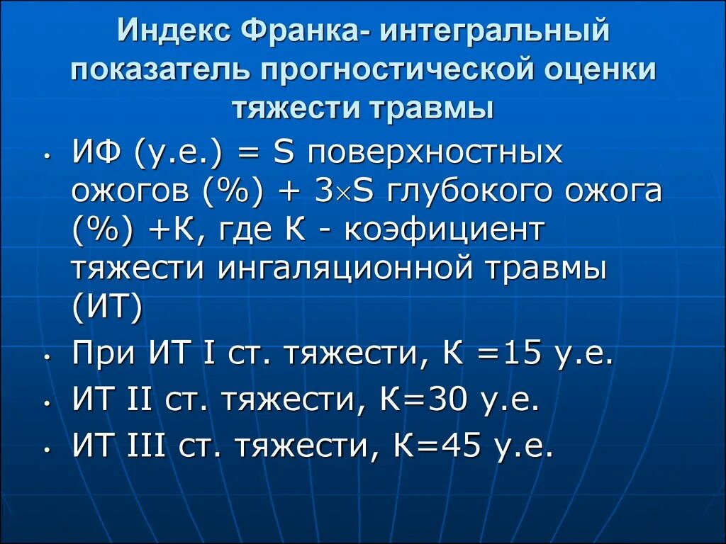 Индекс Франка. Индекс Франка при ожогах. Определение индекса Франка. Прогностические показатели при ожогах.