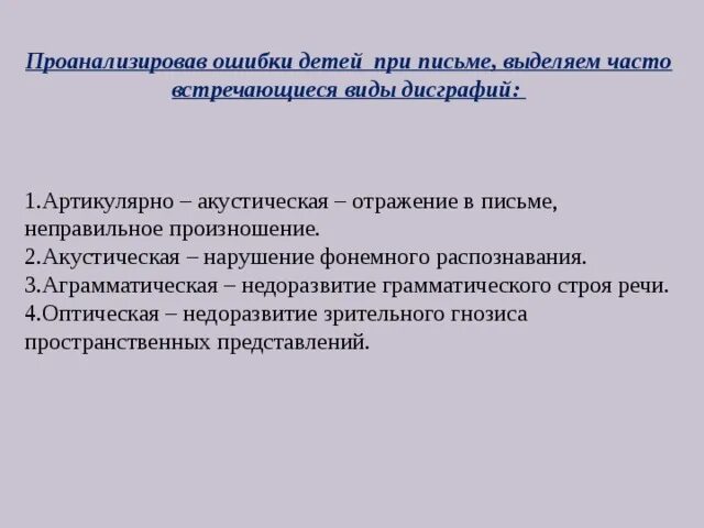 Русский местный не отражающийся. Оптическая речь. Отражение неправильного произношения на письме. Акустические нарушения.