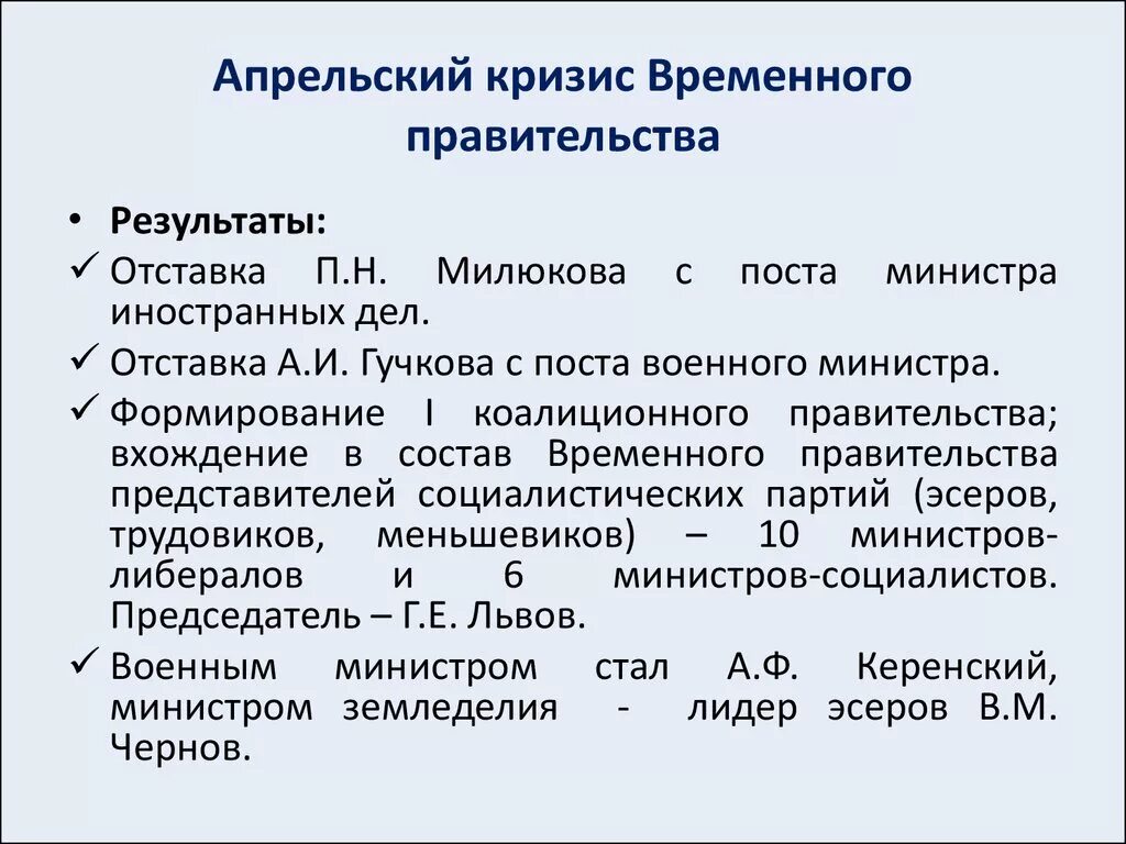 Кризисы в россии что стало. Последствия апрельского кризиса временного правительства 1917. Апрельский кризис правительства 1917. Июльский кризис временного правительства 1917. Революция 1917 апрельский кризис.