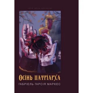 Осень патриарха габриэль гарсиа маркес