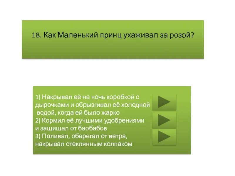 Тест 1 мораль. Как маленький принц ухаживал за розой. Маленький принц ухаживает за розой. Реклама с нарушением морали.