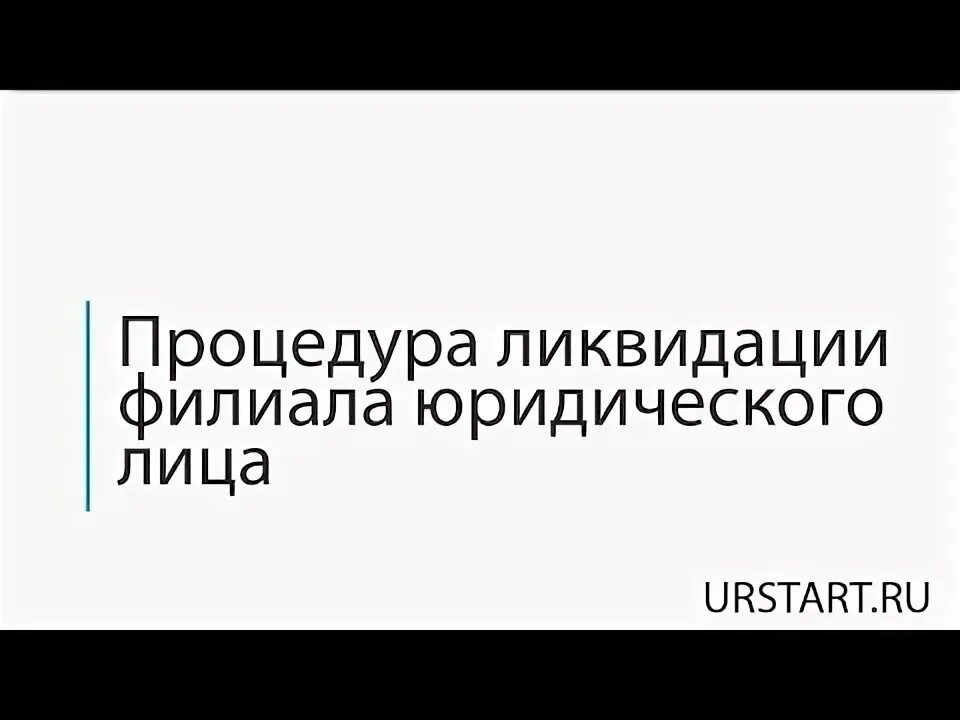 Порядок ликвидации юридического лица схема. Ликвидированное юридическое лицо. Случаи ликвидации юридического лица. Порядок ликвидации юридического лица. Процедура ликвидации организации.