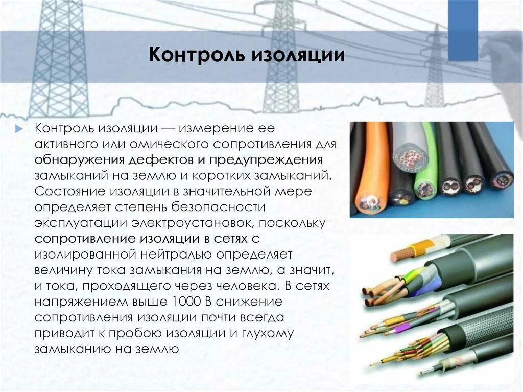 Контроль изоляции сети. Контроль изоляции классификация. Методы контроля изоляции. Способы контроля электроизоляции. Балл изоляции