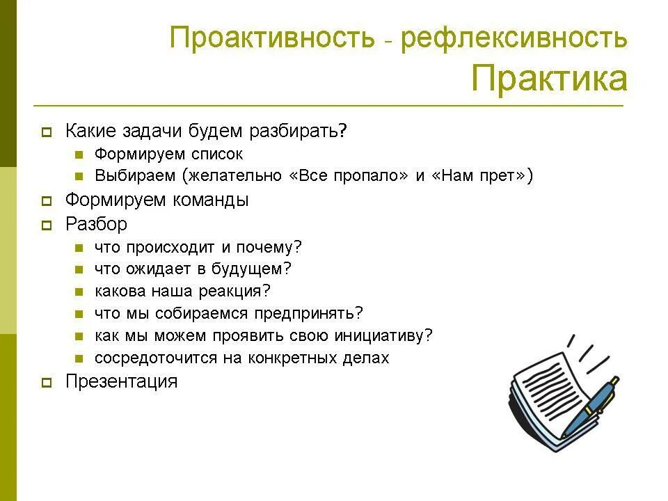 Проактивная личность. Проактивность и реактивность. Реактивность и проактивность в психологии. Проактивный подход. Проактивность и реактивность.