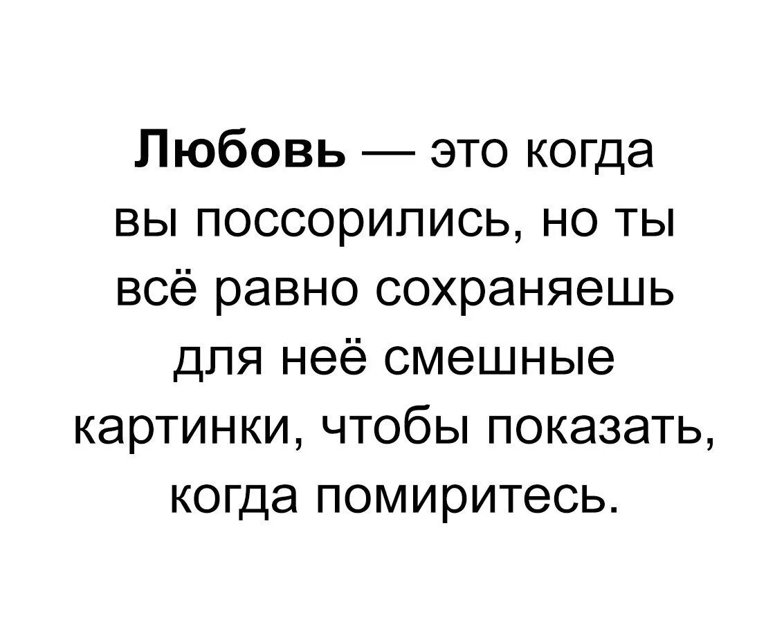 Любовь это когда. Картинки когда все равно. Когда поругались картинки. Любовь это когда ссоритесь. Любовь ссориться