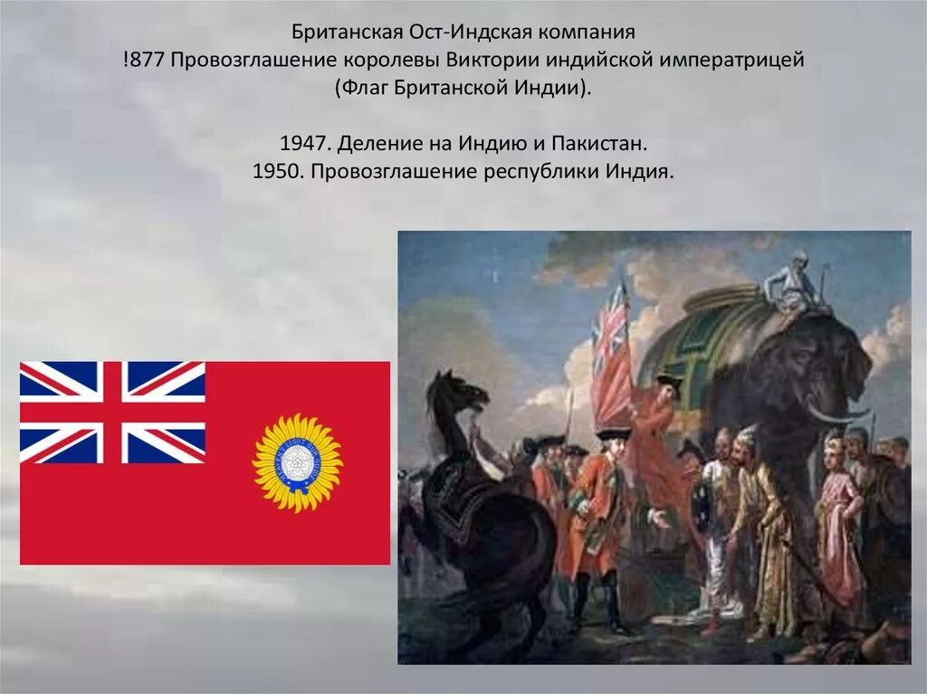 Деятельность ост. Британская ОСТ индийская компания. ОСТ индийская компания Великобритании. ОСТ индийская компания в Индии. Флаг ОСТ-Индской компании Британии.