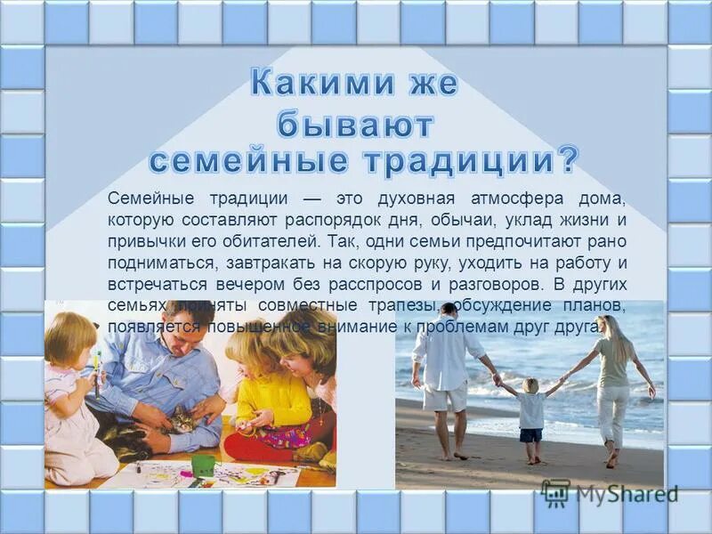 семейные традиции презентация. семейные традиции в семье. семейные традиции. семейные традиции это атмосфера дома. семья.